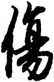 傷,陸柬之,書法字典